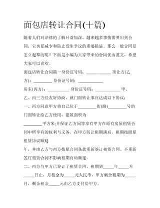 面包店转让合同(十篇)