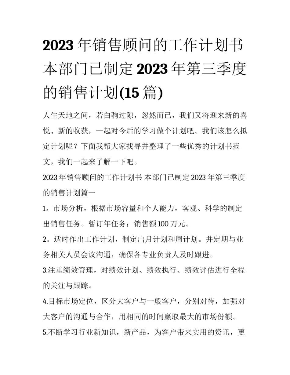 2023年销售顾问的工作计划书 本部门已制定2023年第三季度的销售计划(15篇)_第1页