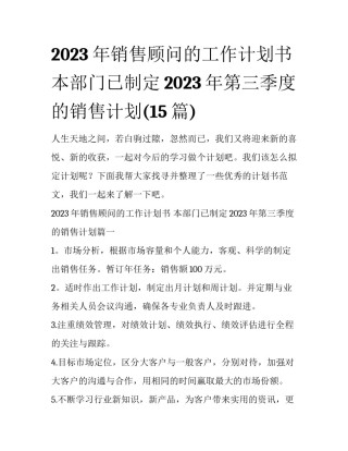 2023年销售顾问的工作计划书 本部门已制定2023年第三季度的销售计划(15篇)