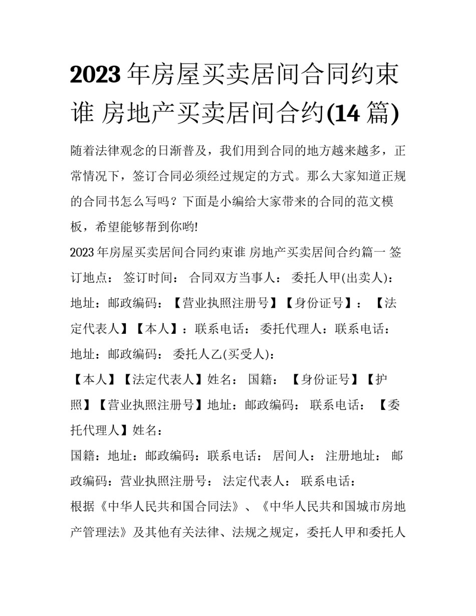 2023年房屋买卖居间合同约束谁 房地产买卖居间合约(14篇)_第1页