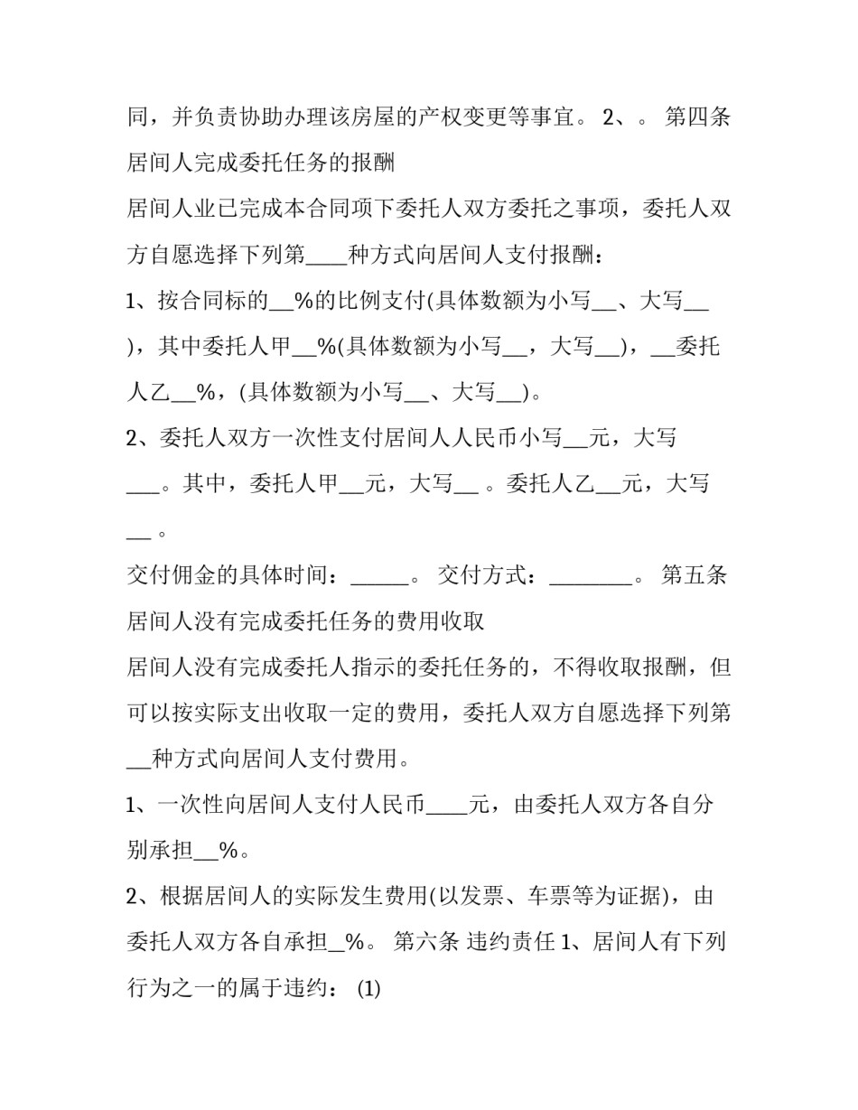 2023年房屋买卖居间合同约束谁 房地产买卖居间合约(14篇)_第3页