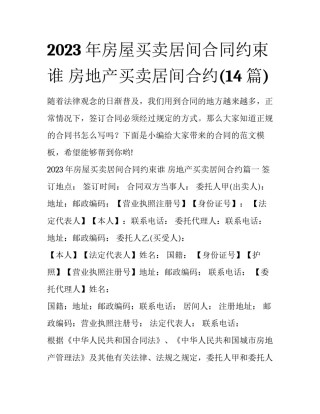 2023年房屋买卖居间合同约束谁 房地产买卖居间合约(14篇)