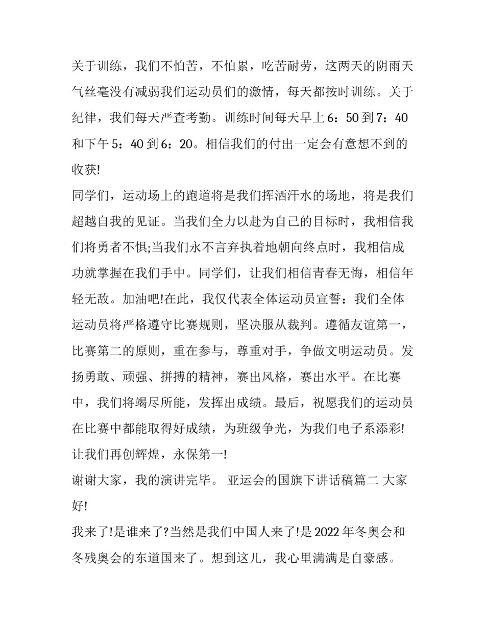 2023年亚运会的国旗下讲话稿 运动会的国旗下讲话稿(实用5篇)_第2页