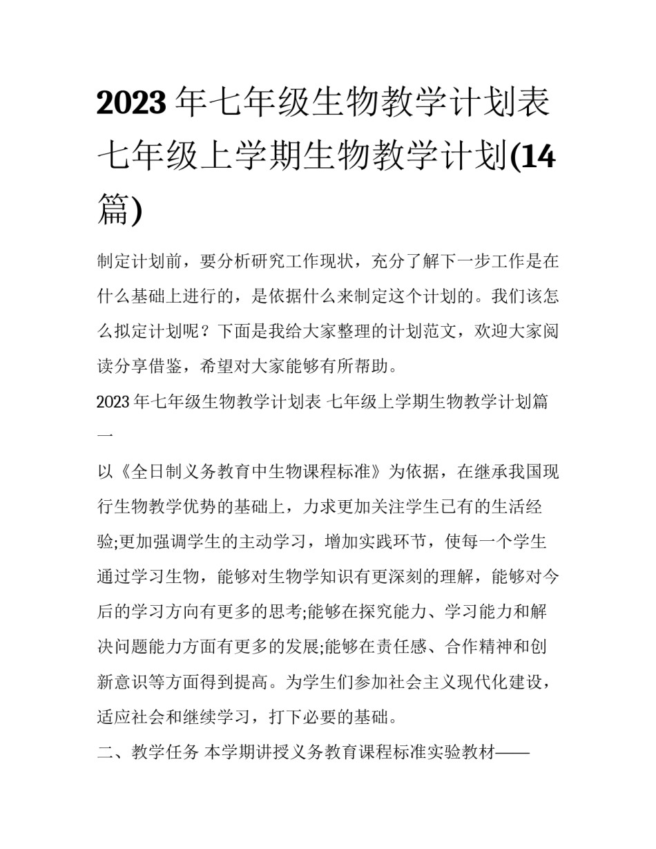 2023年七年级生物教学计划表 七年级上学期生物教学计划(14篇)_第1页