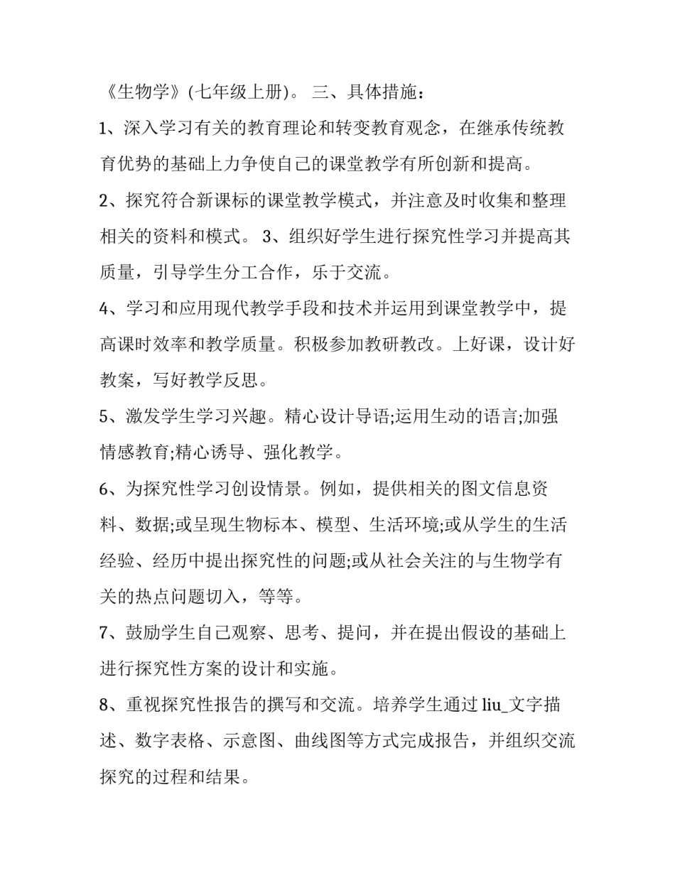 2023年七年级生物教学计划表 七年级上学期生物教学计划(14篇)_第2页
