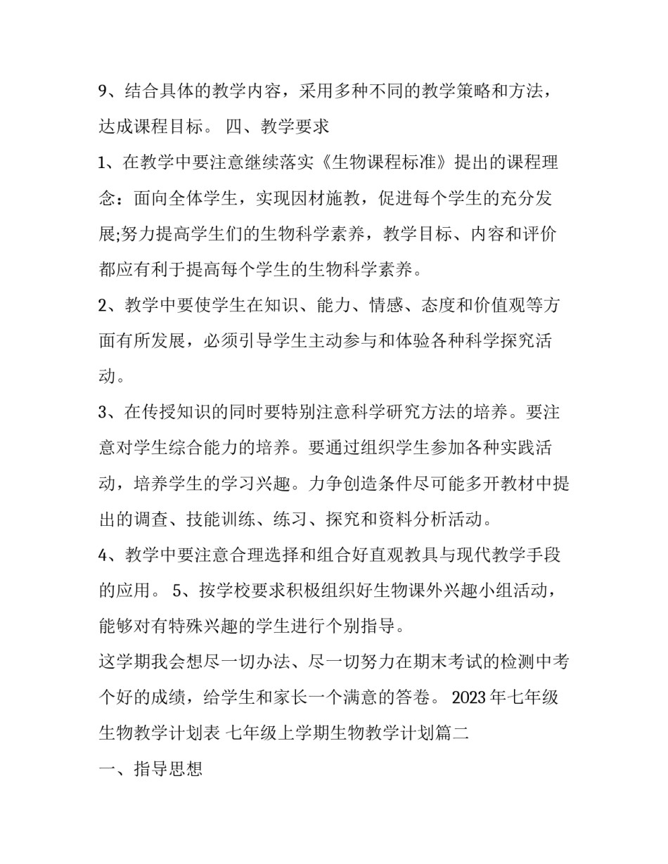 2023年七年级生物教学计划表 七年级上学期生物教学计划(14篇)_第3页