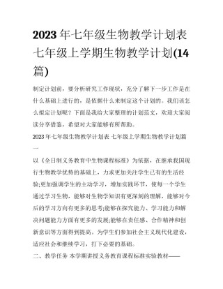 2023年七年级生物教学计划表 七年级上学期生物教学计划(14篇)