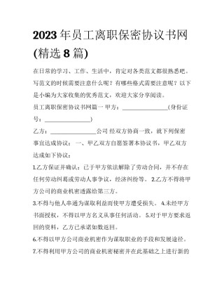 2023年员工离职保密协议书网(精选8篇)