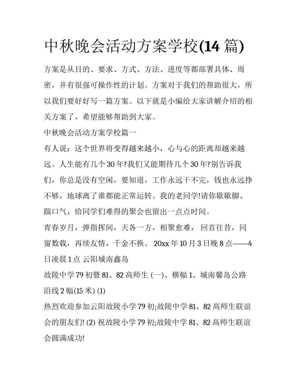 中秋晚会活动方案学校(14篇)_第1页