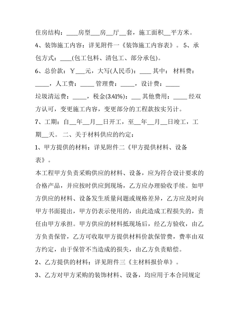 2023年个人房屋装修合同免费 2023装修合同(十三篇)_第2页