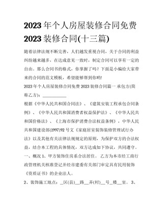 2023年个人房屋装修合同免费 2023装修合同(十三篇)