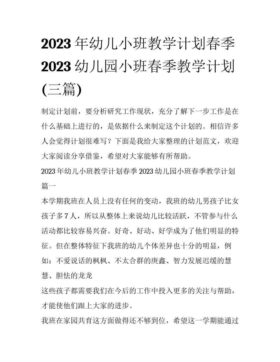 2023年幼儿小班教学计划春季 2023幼儿园小班春季教学计划(三篇)_第1页