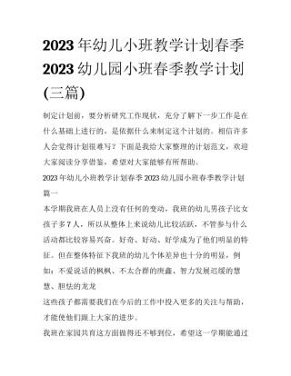 2023年幼儿小班教学计划春季 2023幼儿园小班春季教学计划(三篇)