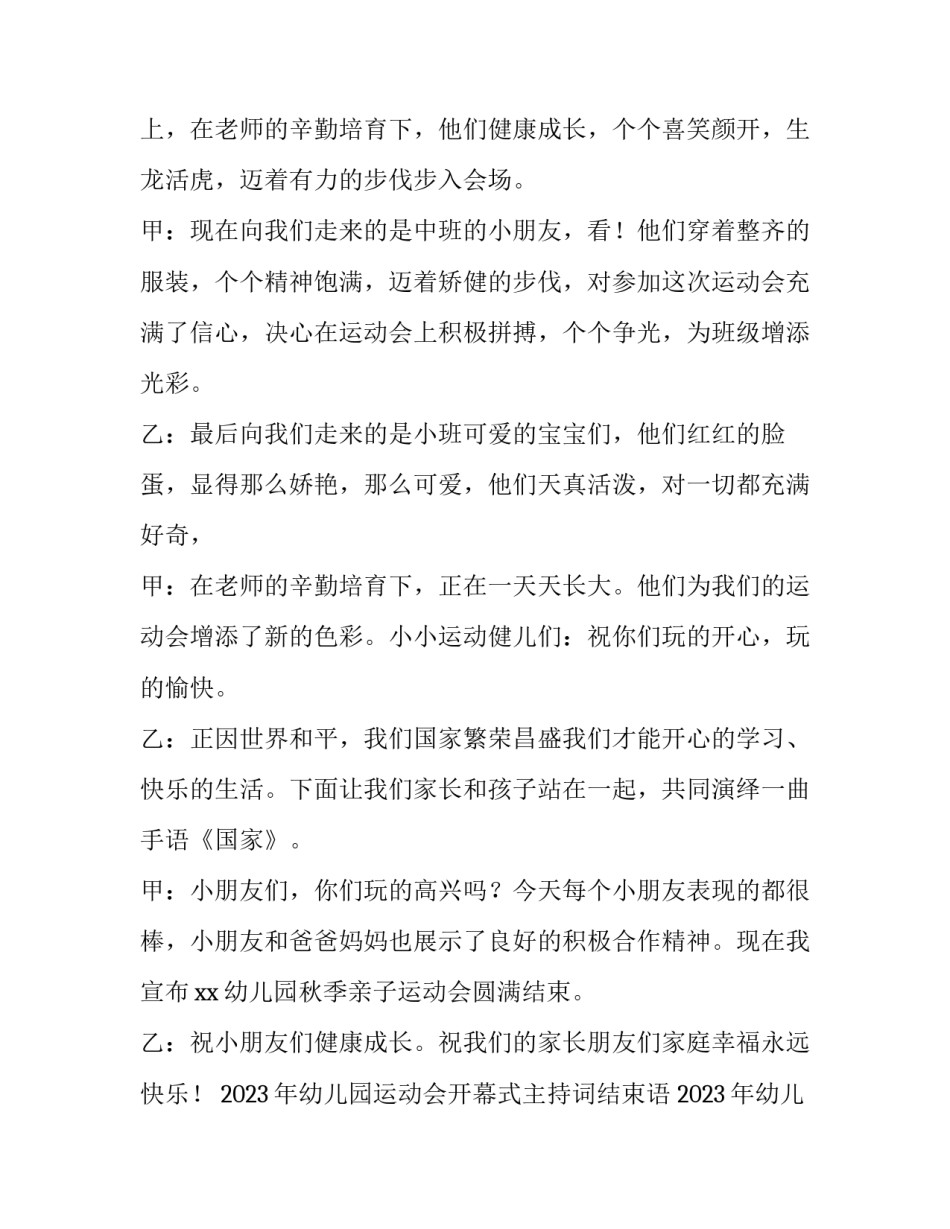 2023年幼儿园运动会开幕式主持词结束语 2023年幼儿园运动会开幕词(三篇)_第3页