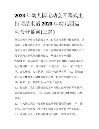 2023年幼儿园运动会开幕式主持词结束语 2023年幼儿园运动会开幕词(三篇)