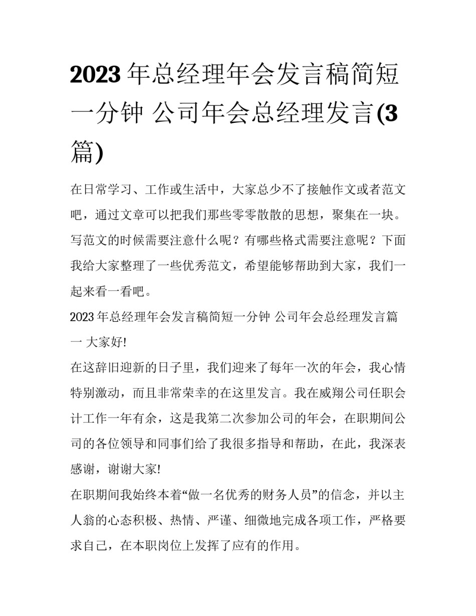 2023年总经理年会发言稿简短一分钟 公司年会总经理发言(3篇)_第1页