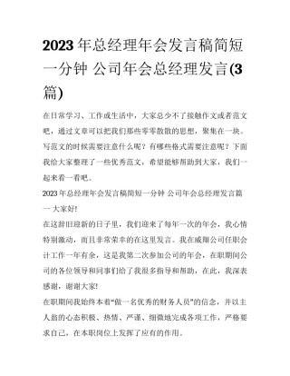 2023年总经理年会发言稿简短一分钟 公司年会总经理发言(3篇)