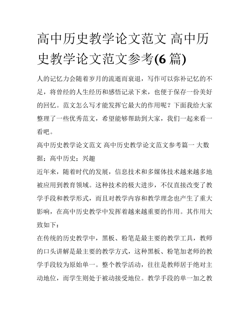 高中历史教学论文范文 高中历史教学论文范文参考(6篇)_第1页