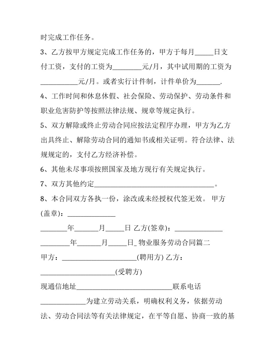 2023年物业服务劳动合同(7篇)_第2页