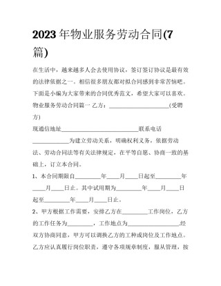 2023年物业服务劳动合同(7篇)