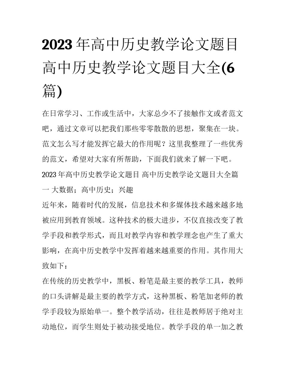 2023年高中历史教学论文题目 高中历史教学论文题目大全(6篇)_第1页