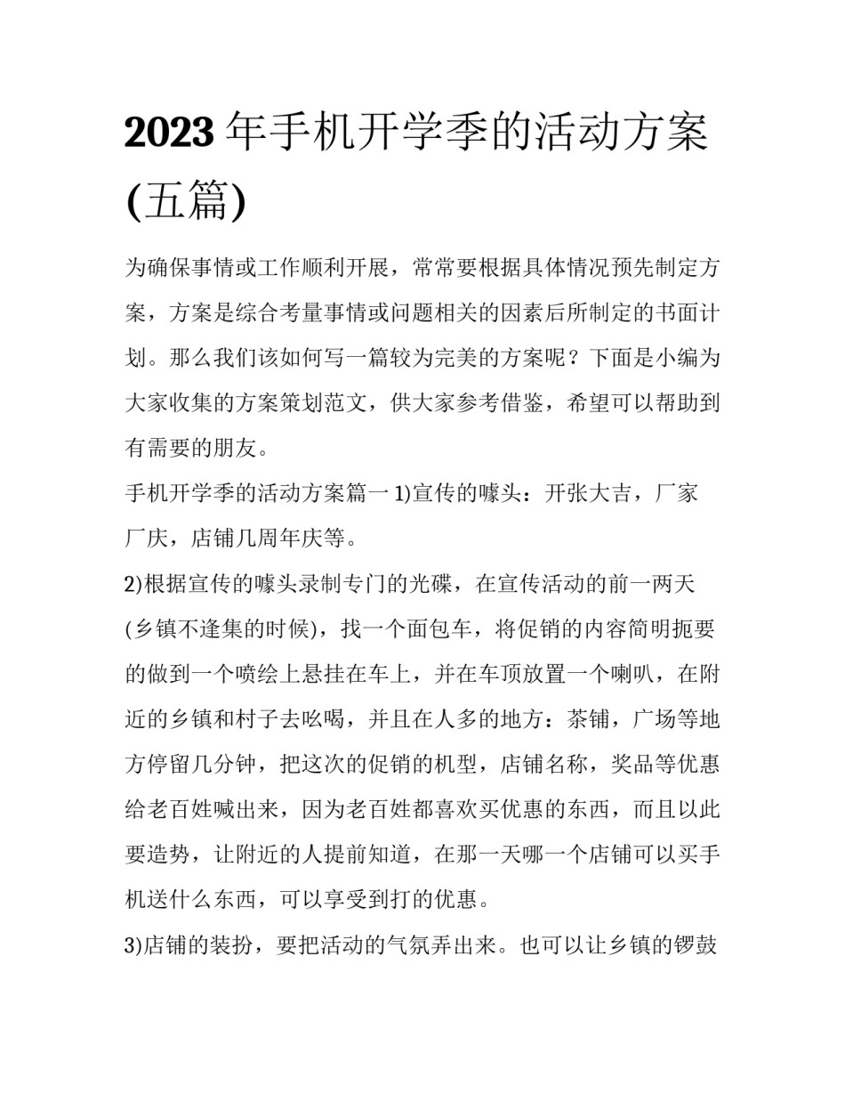 2023年手机开学季的活动方案(五篇)_第1页