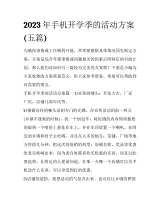 2023年手机开学季的活动方案(五篇)
