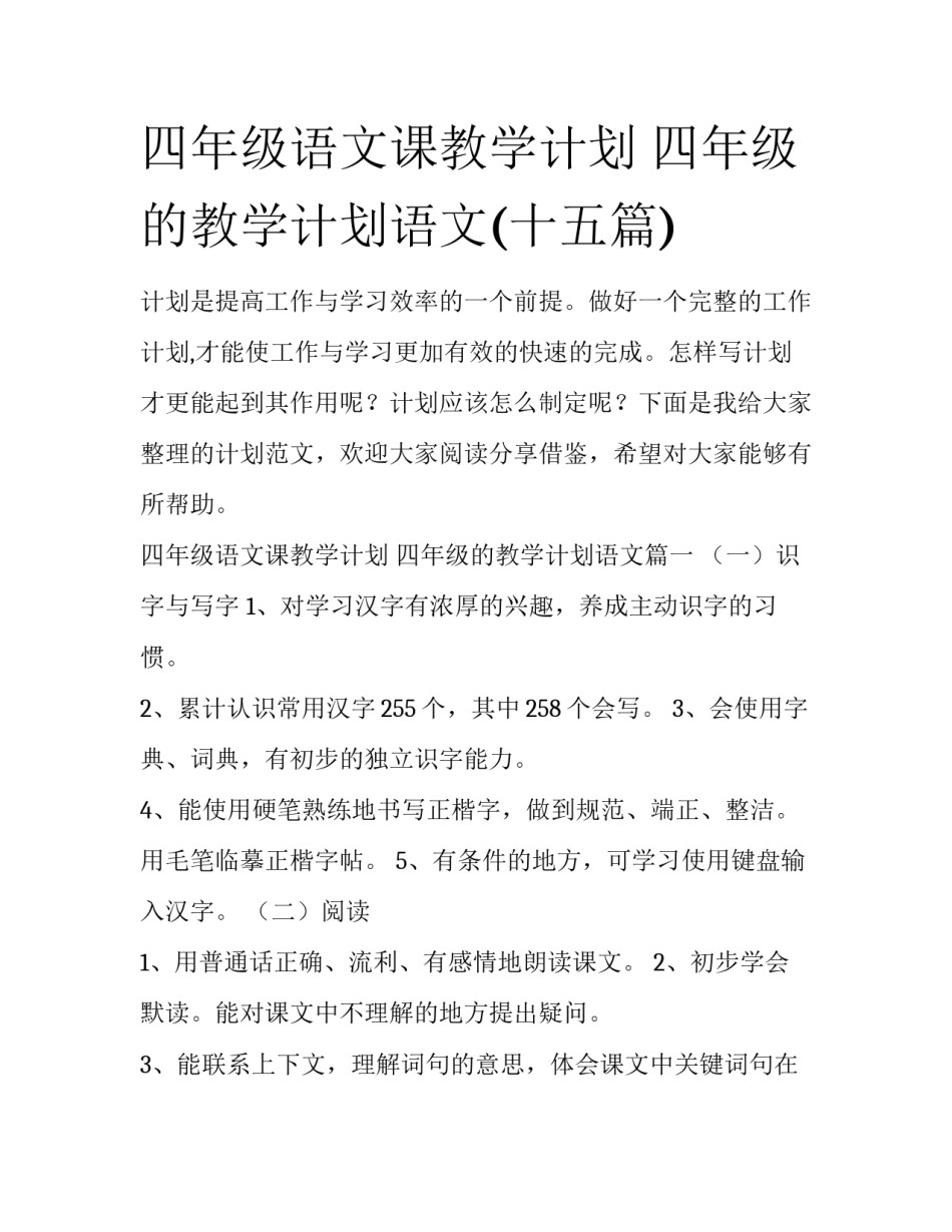 四年级语文课教学计划 四年级的教学计划语文(十五篇)_第1页