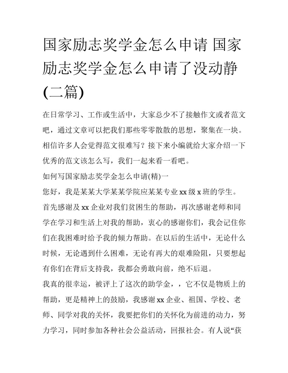 国家励志奖学金怎么申请 国家励志奖学金怎么申请了没动静(二篇)_第1页
