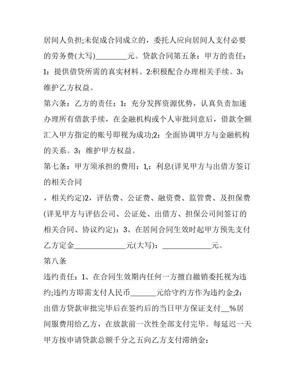 贷款居间合同骗局 贷款居间合同骗局揭秘(十七篇)_第2页