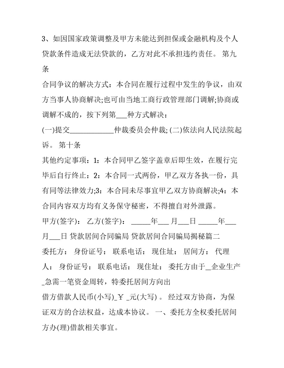 贷款居间合同骗局 贷款居间合同骗局揭秘(十七篇)_第3页