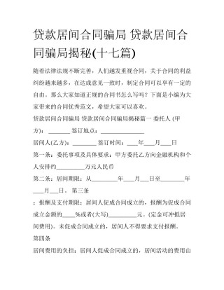 贷款居间合同骗局 贷款居间合同骗局揭秘(十七篇)