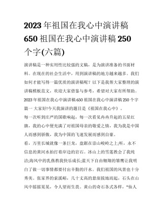 2023年祖国在我心中演讲稿650 祖国在我心中演讲稿250个字(六篇)