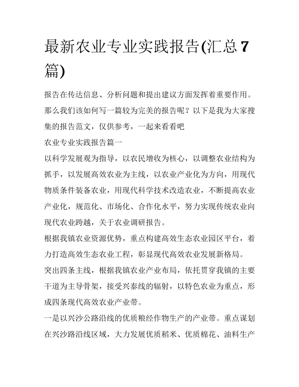 最新农业专业实践报告(汇总7篇)_第1页