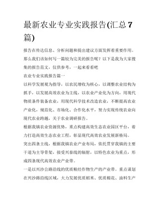 最新农业专业实践报告(汇总7篇)