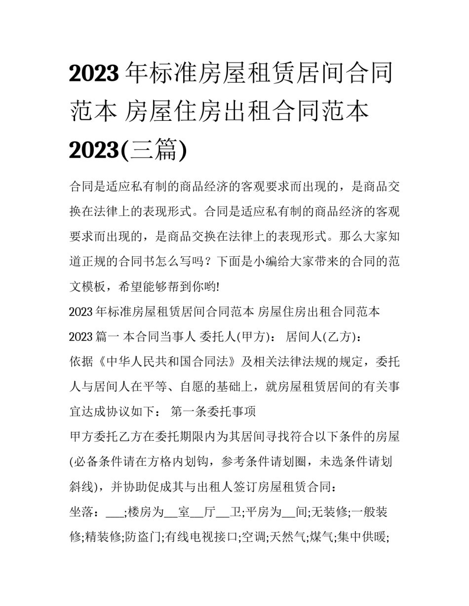 2023年标准房屋租赁居间合同范本 房屋住房出租合同范本2023(三篇)_第1页