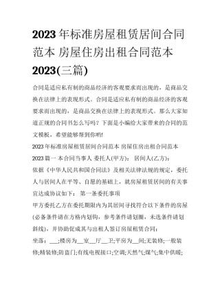 2023年标准房屋租赁居间合同范本 房屋住房出租合同范本2023(三篇)