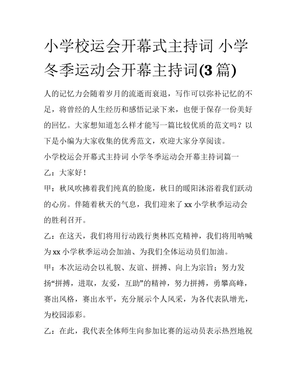小学校运会开幕式主持词 小学冬季运动会开幕主持词(3篇)_第1页