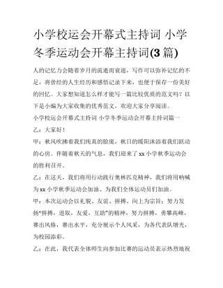 小学校运会开幕式主持词 小学冬季运动会开幕主持词(3篇)
