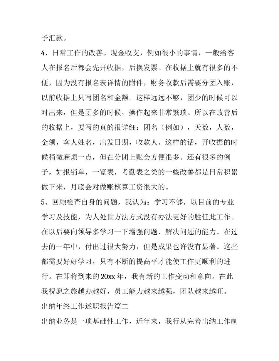 2023年出纳年终工作述职报告(8篇)_第2页