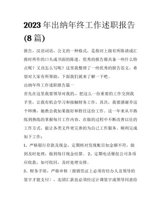 2023年出纳年终工作述职报告(8篇)