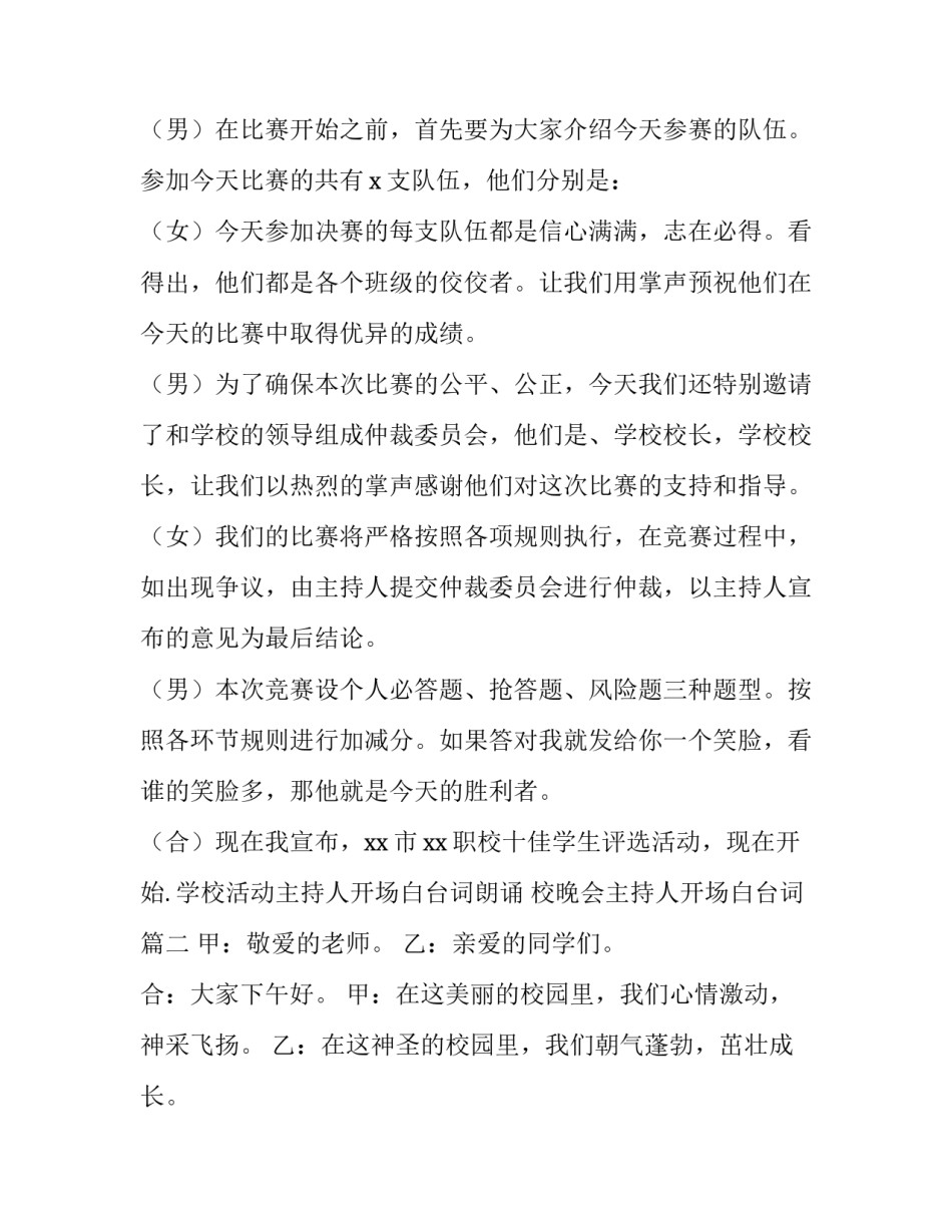 学校活动主持人开场白台词朗诵 校晚会主持人开场白台词(三篇)_第2页