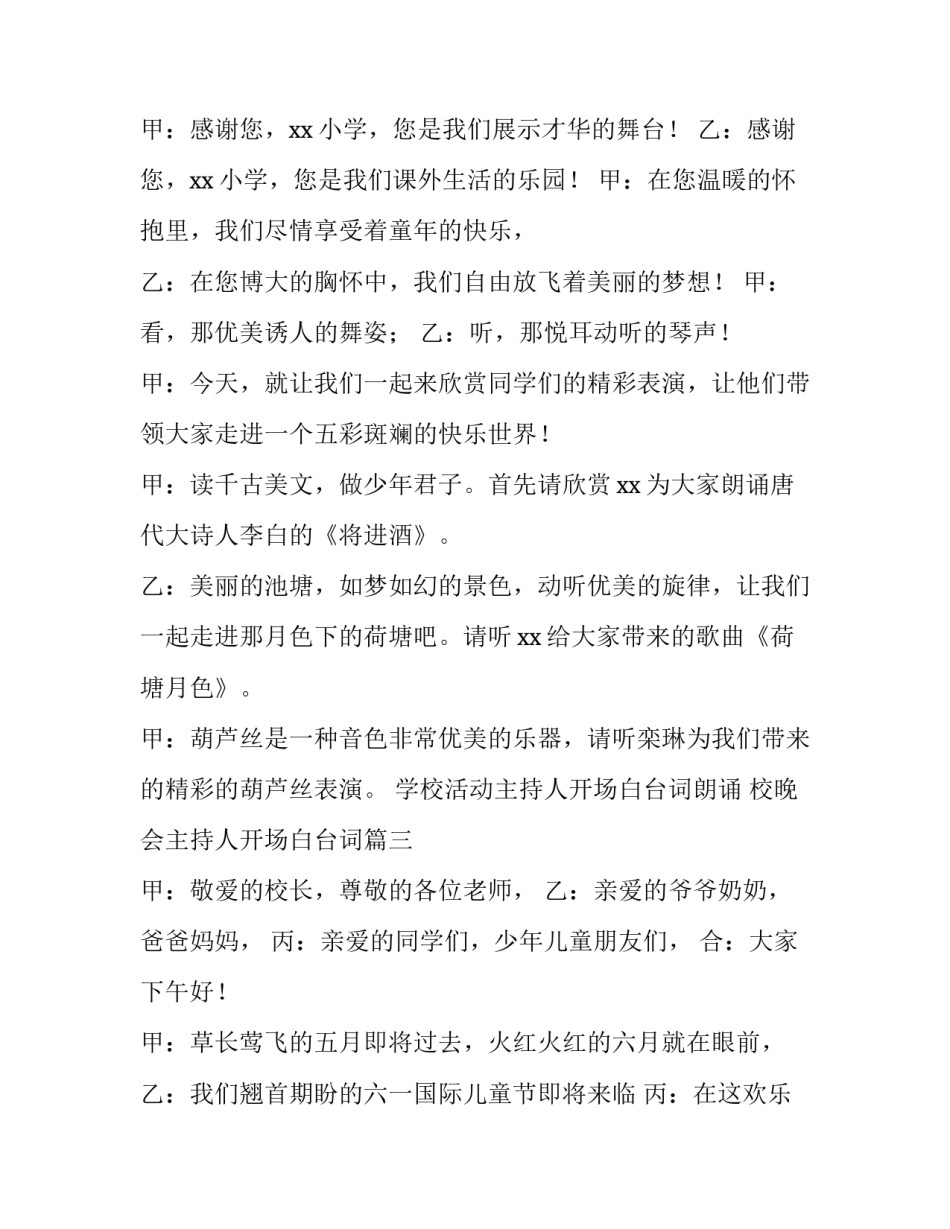学校活动主持人开场白台词朗诵 校晚会主持人开场白台词(三篇)_第3页