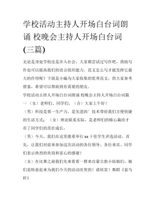 学校活动主持人开场白台词朗诵 校晚会主持人开场白台词(三篇)
