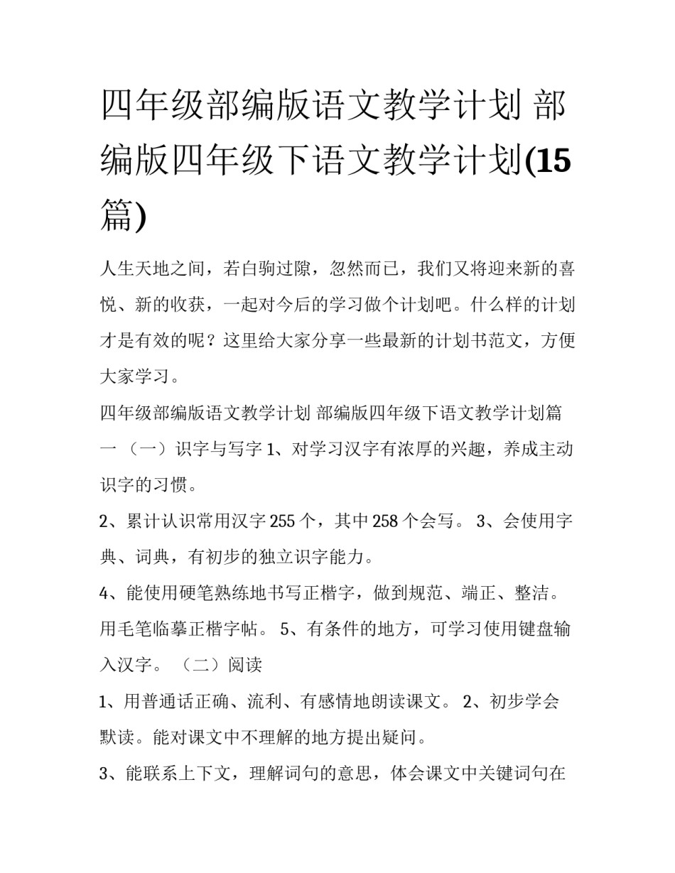 四年级部编版语文教学计划 部编版四年级下语文教学计划(15篇)_第1页