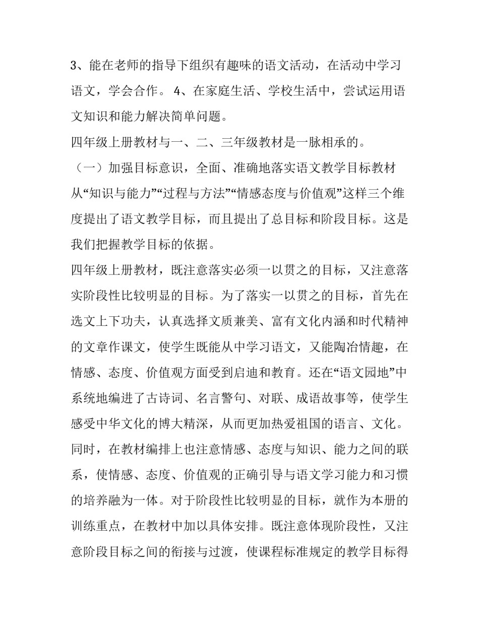 四年级部编版语文教学计划 部编版四年级下语文教学计划(15篇)_第3页