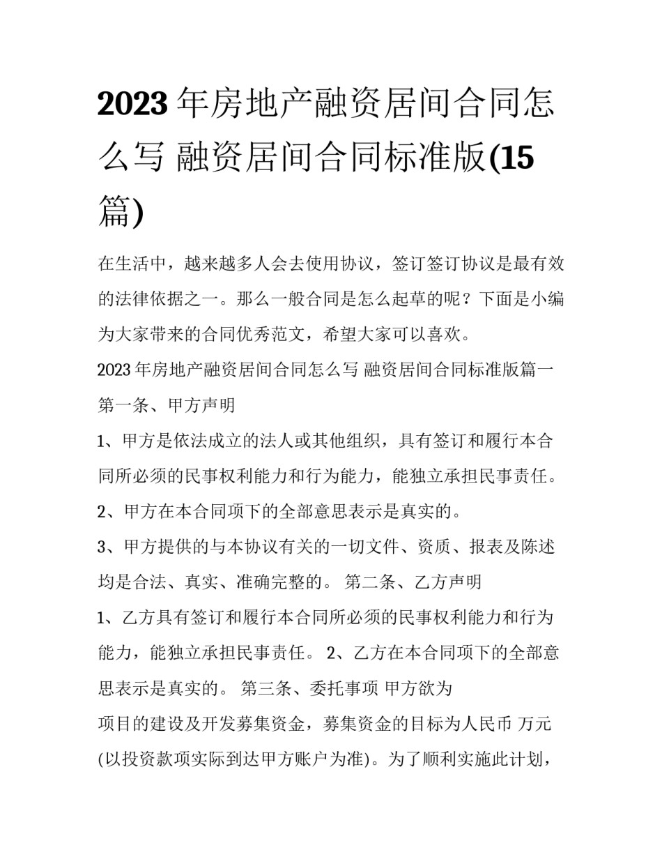 2023年房地产融资居间合同怎么写 融资居间合同标准版(15篇)_第1页