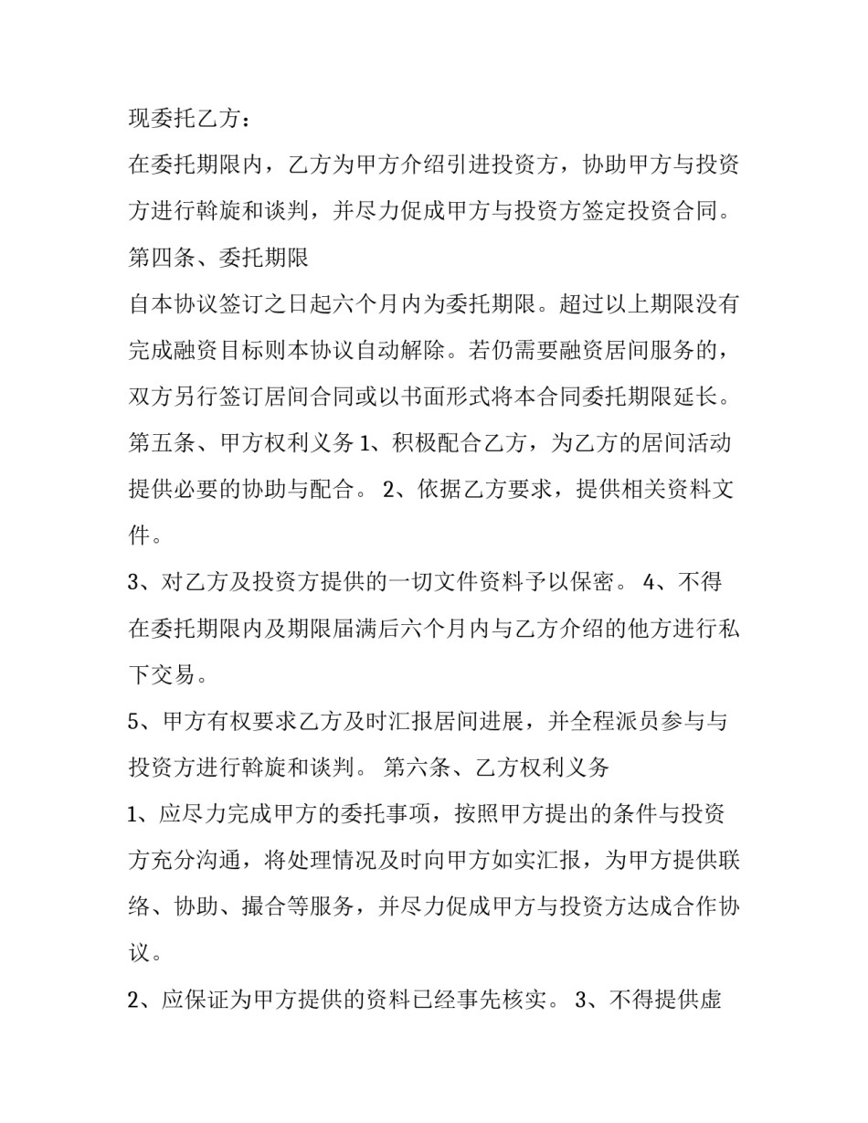 2023年房地产融资居间合同怎么写 融资居间合同标准版(15篇)_第2页