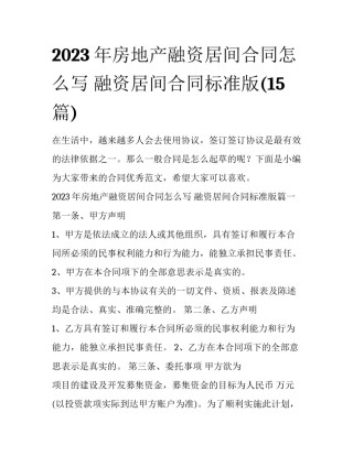 2023年房地产融资居间合同怎么写 融资居间合同标准版(15篇)