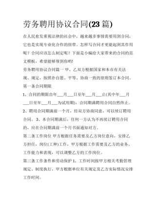 劳务聘用协议合同(23篇)